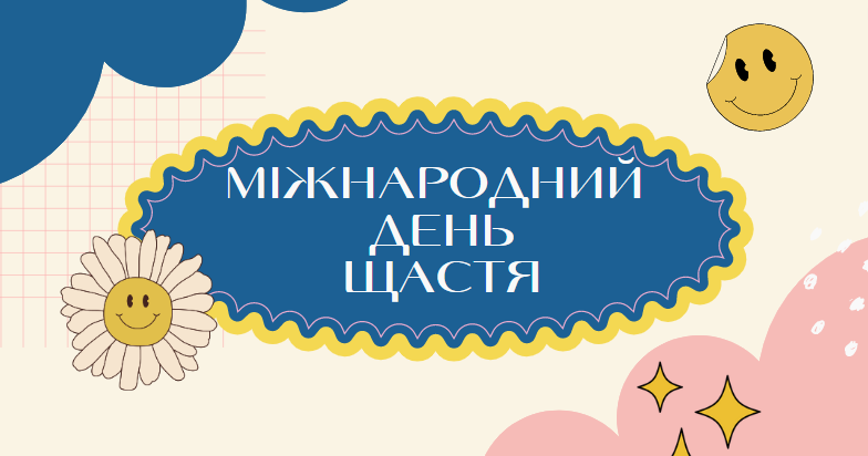 ЩАСТЯ БУТИ РАЗОМ😍!