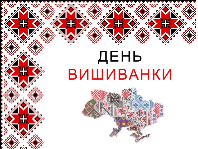 ♥️З ДНЕМ ВИШИВАНКИ♥️