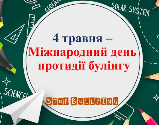 Міжнародний день протидії булінгу