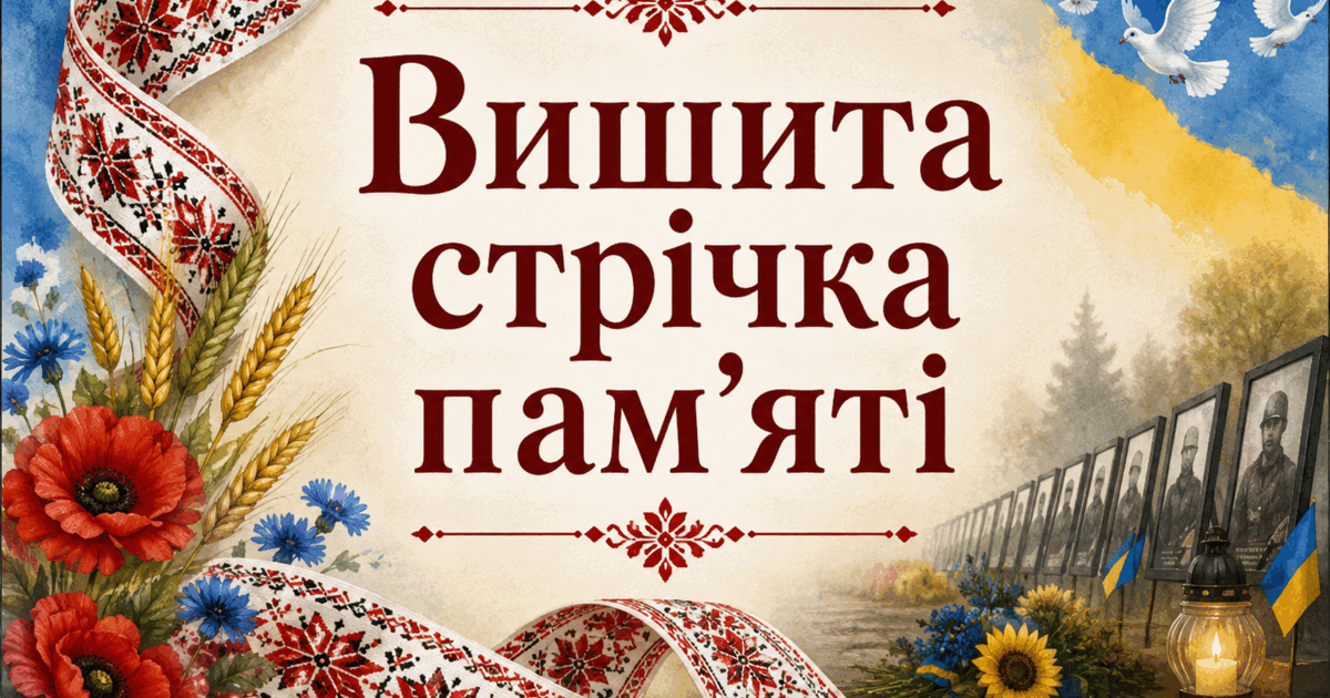 "Вишита стрічка пам'яті"