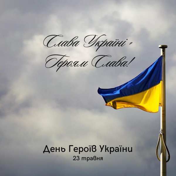 ДЕНЬ ГЕРОЇВ УКРАЇНИ