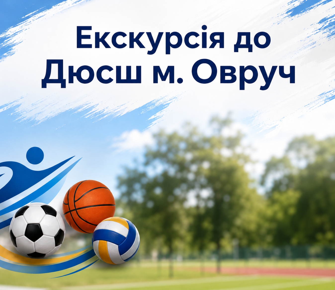 Екскурсія до ДЮСШ м. Овруч