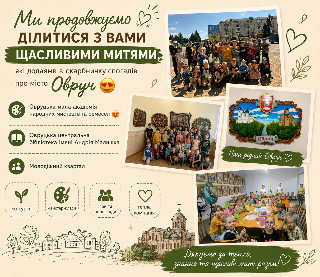 Тепло, творчість і дружба
