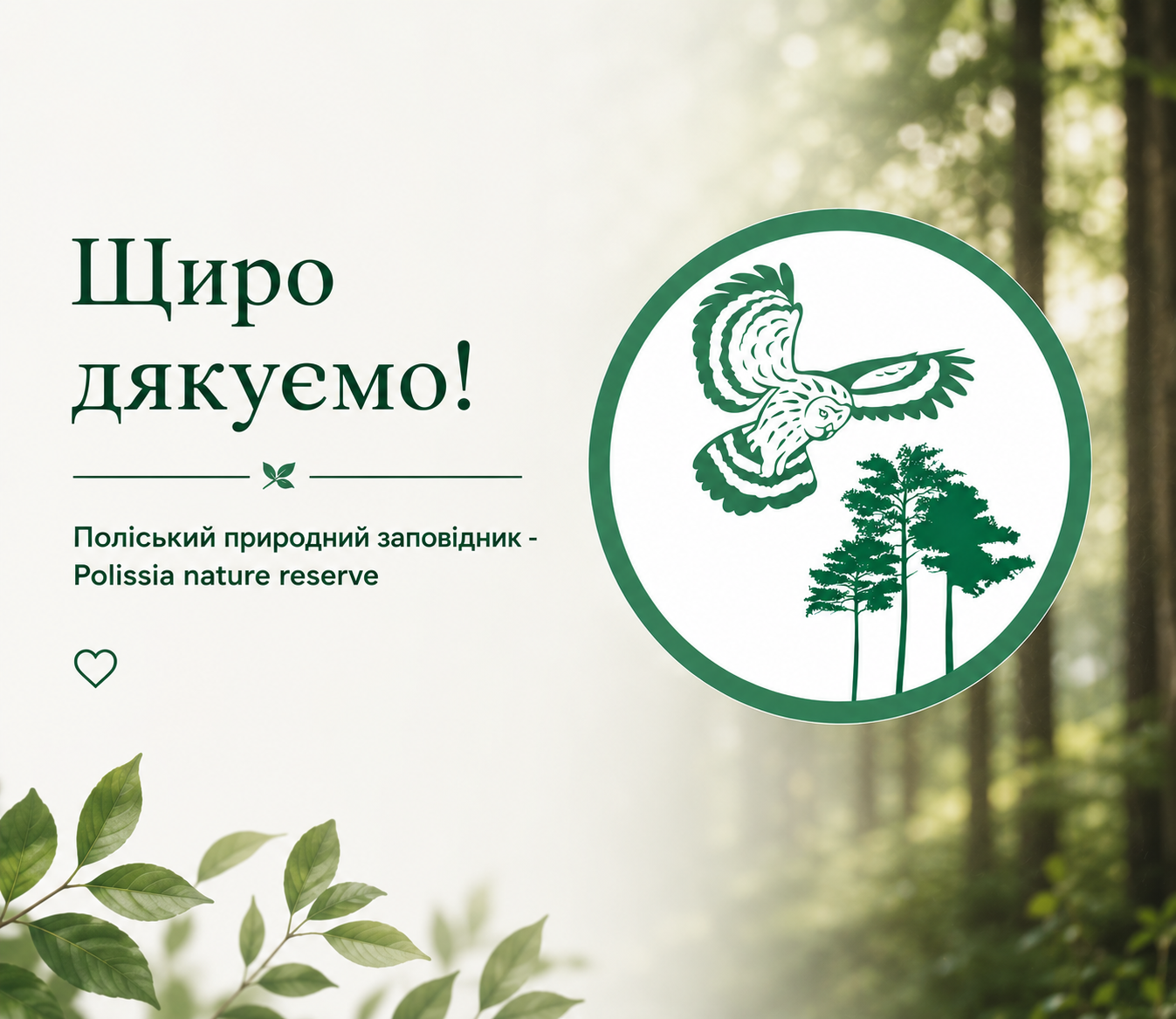 Поліський природний заповідник та неймовірна гостинність!