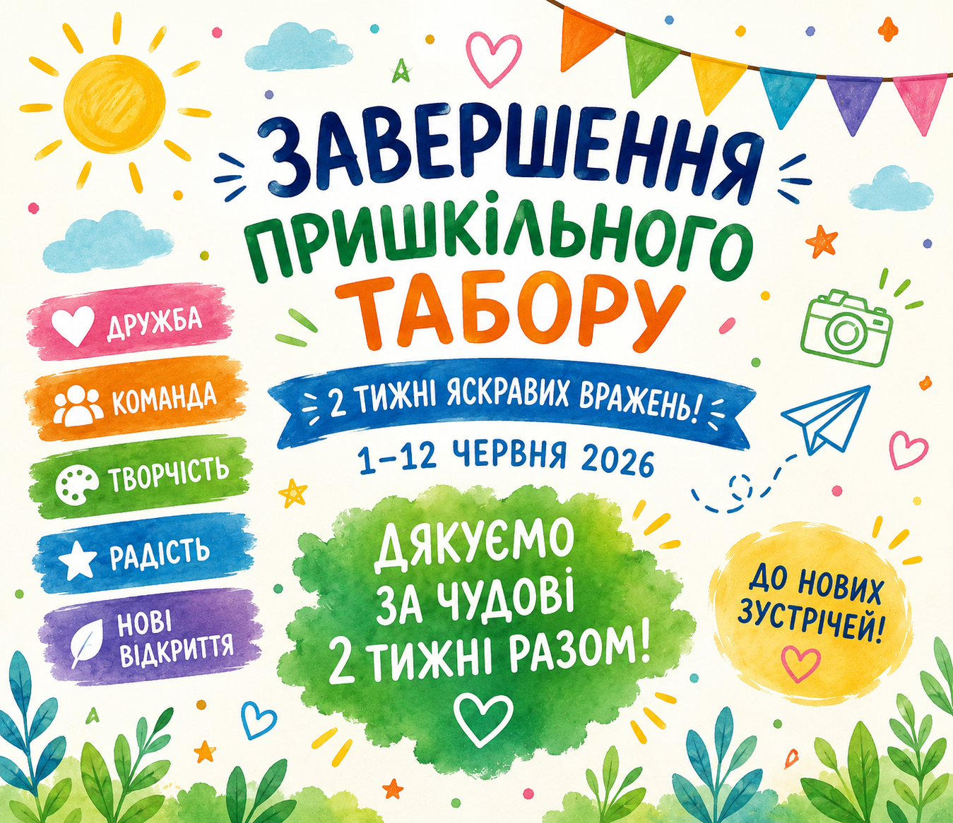 Завершення літнього таботу 2026!